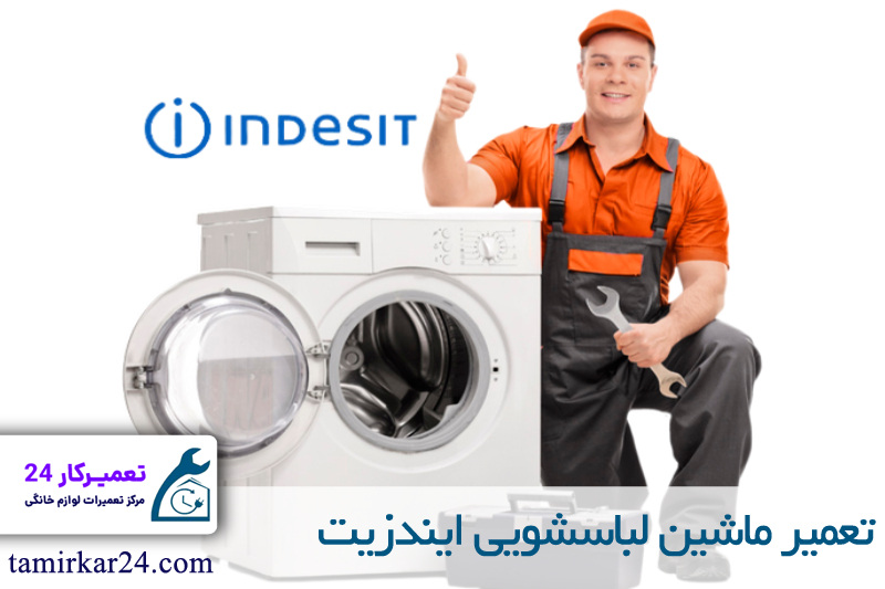 تعمیر ماشین لباسشویی ایندزیت 